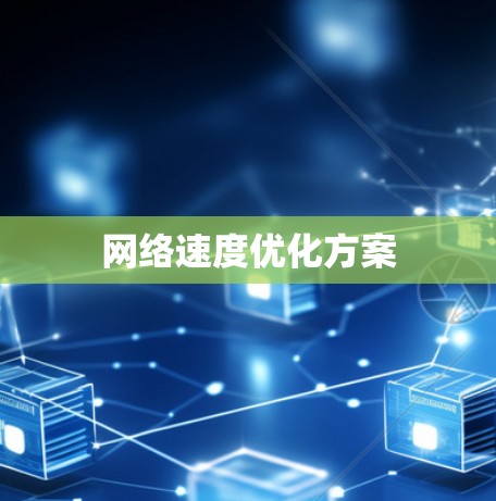 网络速度优化方案