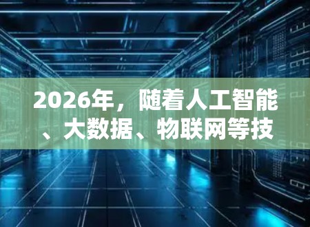 2026年,随着人工智能、大数据、物联网等技术的不断发展,网络访问平台将变得更加智能、高效和安全。以下是一些可能的未来趋势和发展方向
