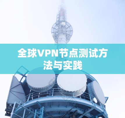 全球VPN节点测试方法与实践