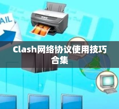 Clash网络协议使用技巧合集