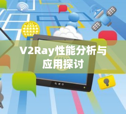 V2Ray性能分析与应用探讨