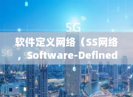 软件定义网络(SS网络,Software-Defined Networking)是一种通过将网络功能移至软件层面来实现灵活、自动化网络管理的技术。以下是SS网络稳定方案的详细说明