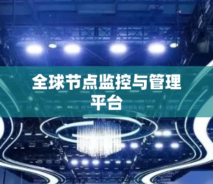 全球节点监控与管理平台