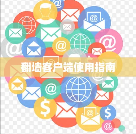 翻墙客户端使用指南