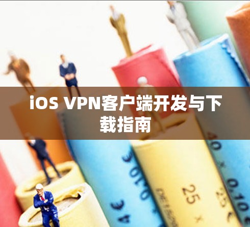 iOS VPN客户端开发与下载指南