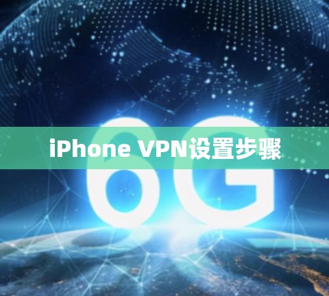 iPhone VPN设置步骤