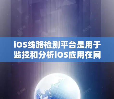 iOS线路检测平台是用于监控和分析iOS应用在网络环境中的性能表现的工具。它通过数据采集、分析和可视化,帮助开发者和运维人员解决网络相关问题,优化应用性能。以下是构建该平台的关键步骤和考虑因素