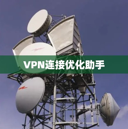 VPN连接优化助手