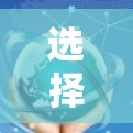 选择合适的VPN服务器连接工具涉及多个因素，以下是根据您的需求总结的推荐