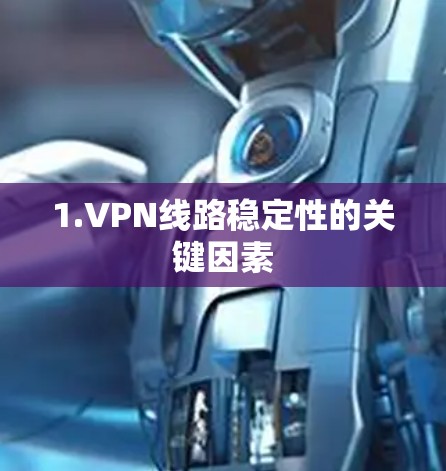 1.VPN线路稳定性的关键因素