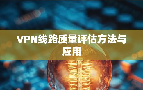 VPN线路质量评估方法与应用