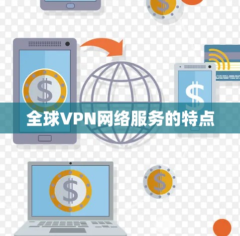 全球VPN网络服务的特点