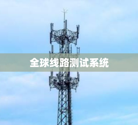全球线路测试系统