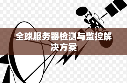 全球服务器检测与监控解决方案