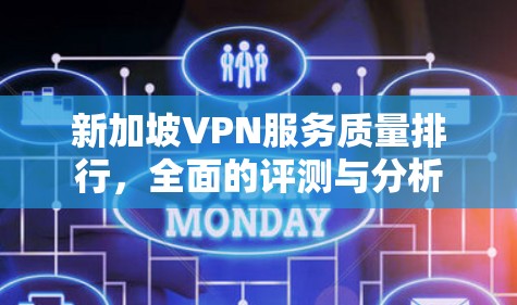 新加坡VPN服务质量排行,全面的评测与分析