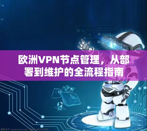 欧洲VPN节点管理,从部署到维护的全流程指南
