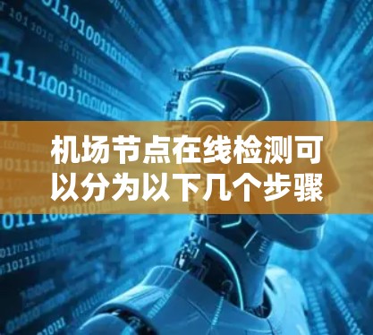 机场节点在线检测可以分为以下几个步骤