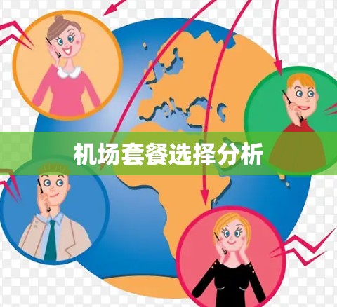 机场套餐选择分析