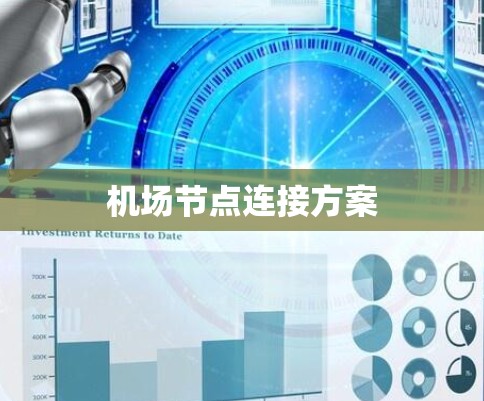 机场节点连接方案