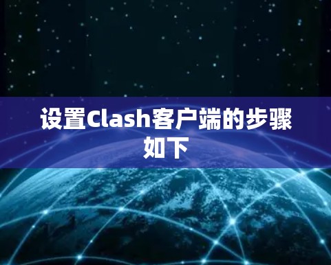 设置Clash客户端的步骤如下 设置Clash客户端的步骤如下