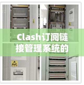 Clash订阅链接管理系统的开发和实施可以分为以下几个步骤 Clash订阅链接管理系统的开发和实施可以分为以下几个步骤