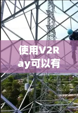 使用V2Ray可以有效地绕过网络限制,提升网络使用体验。以下是几种常用的V2Ray使用技巧