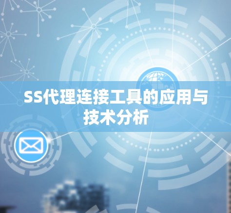 SS代理连接工具的应用与技术分析