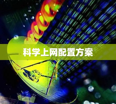 科学上网配置方案