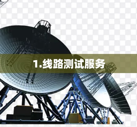 1.线路测试服务