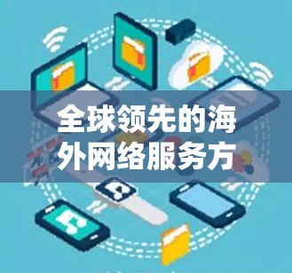 全球领先的海外网络服务方案