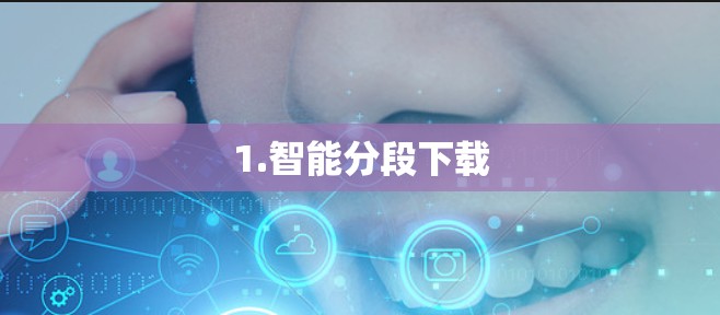 1.智能分段下载