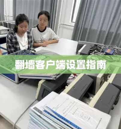 翻墙客户端设置指南