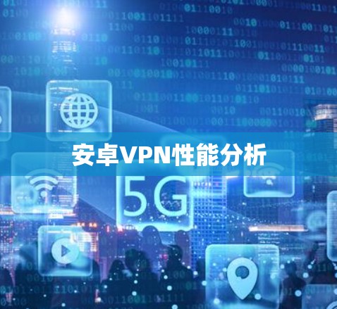 安卓VPN性能分析