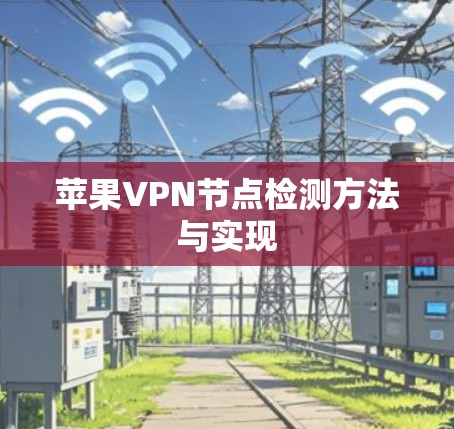 苹果VPN节点检测方法与实现
