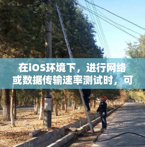 在iOS环境下,进行网络或数据传输速率测试时,可以使用一些专业的工具来帮助你测量数据传输速度。以下是一些常用的iOS线路测速工具及其简要说明