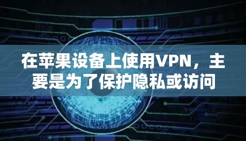 在苹果设备上使用VPN,主要是为了保护隐私或访问受限制的内容。以下是使用VPN的基本步骤