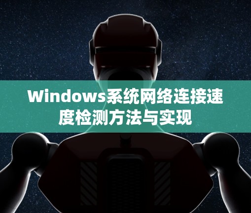 Windows系统网络连接速度检测方法与实现