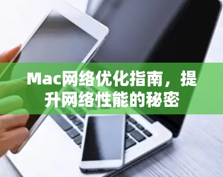 Mac网络优化指南,提升网络性能的秘密