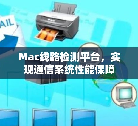 Mac线路检测平台,实现通信系统性能保障