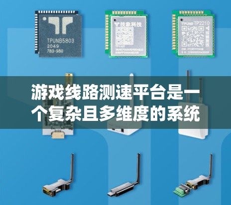 游戏线路测速平台是一个复杂且多维度的系统,涉及网络性能测试、性能监控、自动化测试、安全性和扩展性等多个方面。以下是对该平台的详细分析和总结