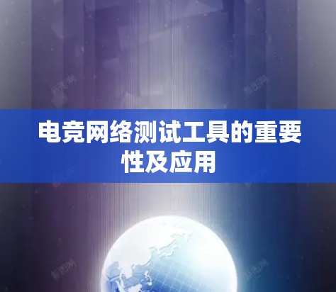电竞网络测试工具的重要性及应用