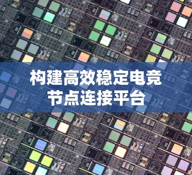 构建高效稳定电竞节点连接平台