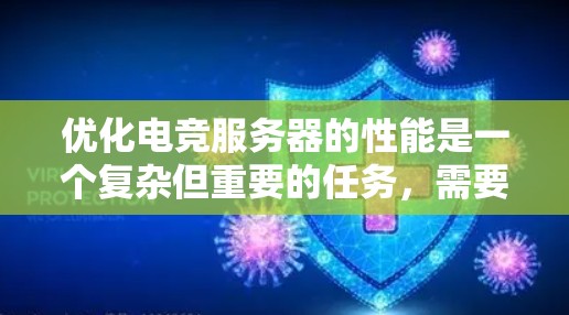 优化电竞服务器的性能是一个复杂但重要的任务，需要从多个方面入手。以下是一个有条理的优化指南，适合新手逐步实施