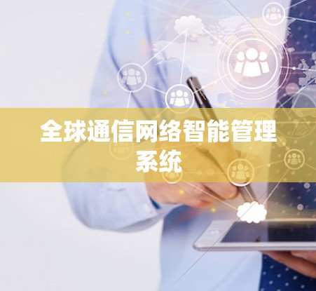 全球通信网络智能管理系统