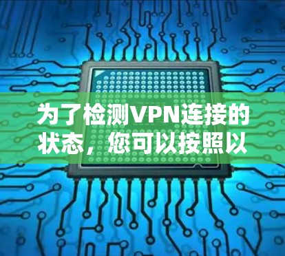 为了检测VPN连接的状态,您可以按照以下步骤选择合适的工具,并确保VPN连接的稳定和安全