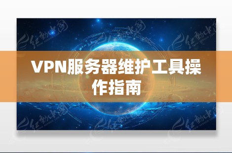 VPN服务器维护工具操作指南