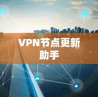 VPN节点更新助手