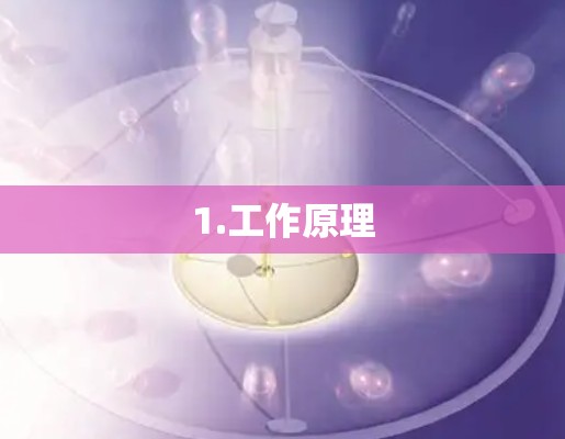 1.工作原理