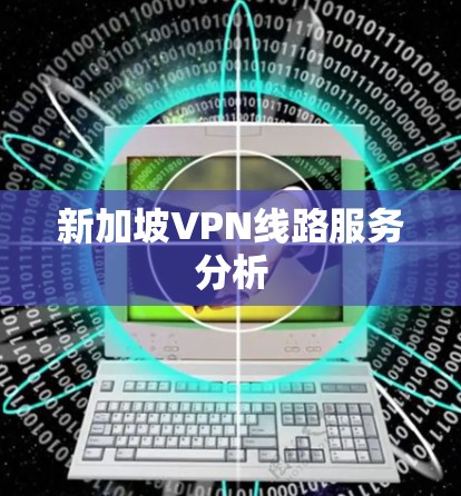 新加坡VPN线路服务分析
