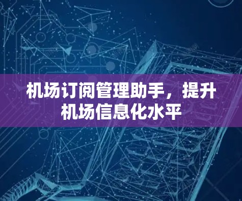 机场订阅管理助手,提升机场信息化水平